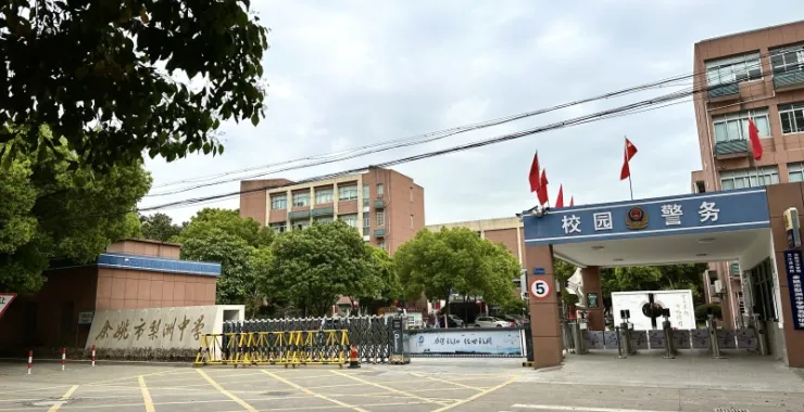 余姚市梨洲中学教学楼大门口