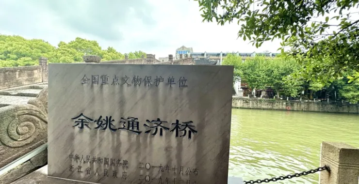 余姚通济桥全国重点文物保护单位老桥姚江