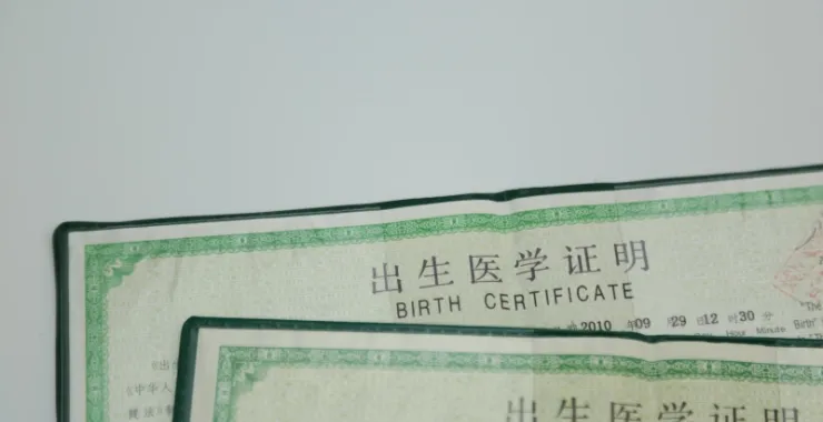 出生证