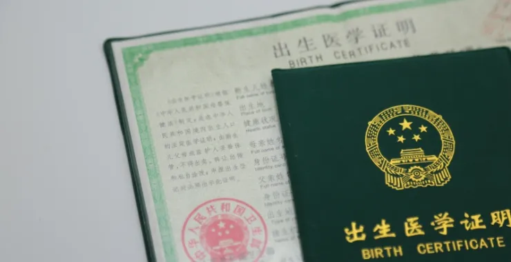 出生证