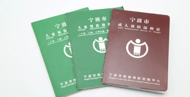 儿童成人预防接种证疫苗证
