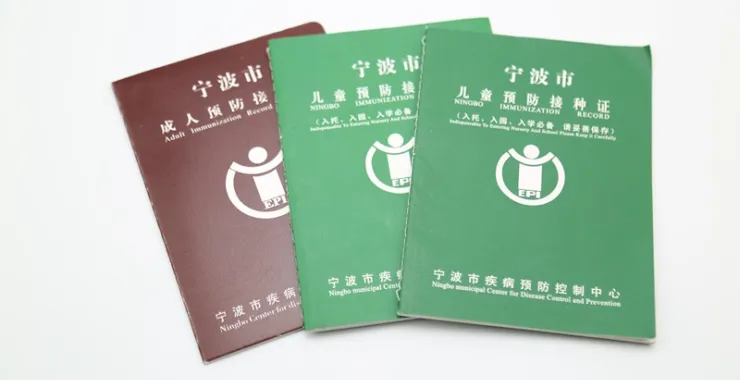 儿童成人预防接种证疫苗证