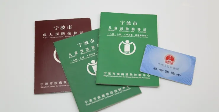 儿童成人预防接种证疫苗证医保卡社保卡
