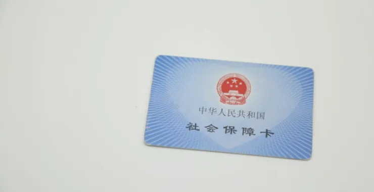 医保卡社保卡