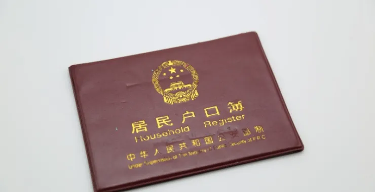 户口本户口簿