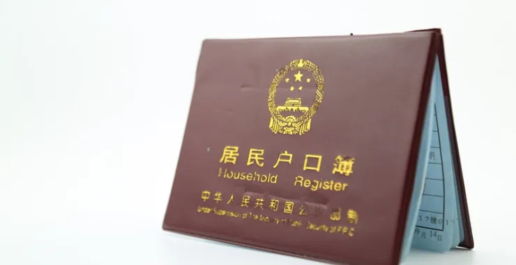 户口本户口簿