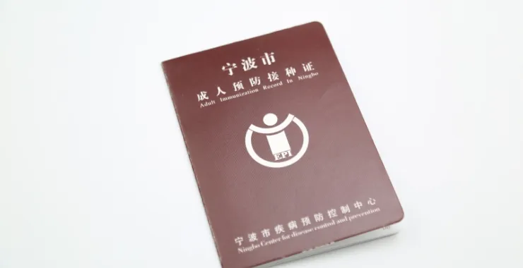 成人预防接种证疫苗证