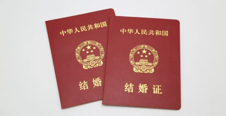 结婚证