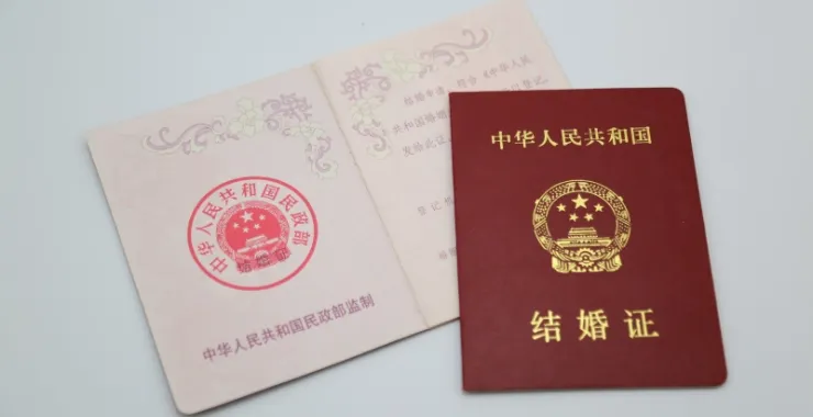 结婚证