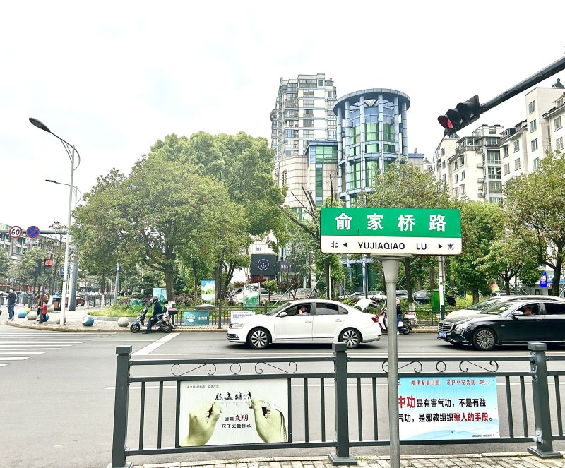 余姚兰江街道俞家桥路马路交通汽车路牌