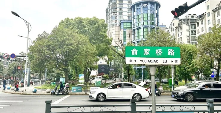 余姚兰江街道俞家桥路马路交通汽车路牌