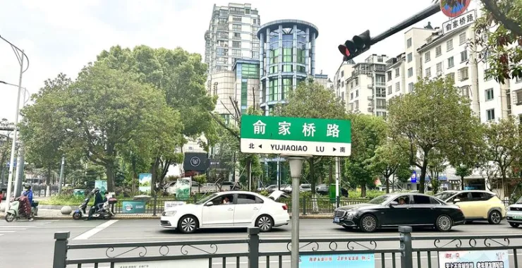 余姚俞家桥路马路交通汽车路牌