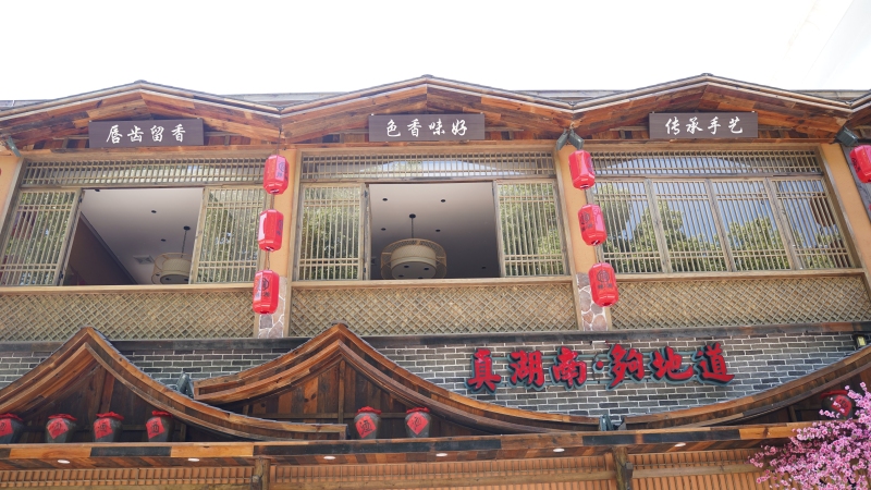 余姚湘菜馆美食探店辣味
