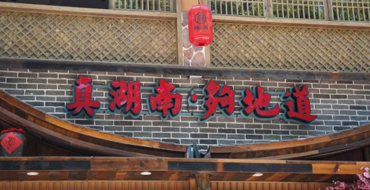 余姚湘菜馆美食探店辣味