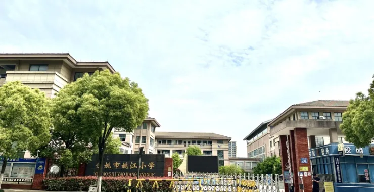 余姚市姚江小学