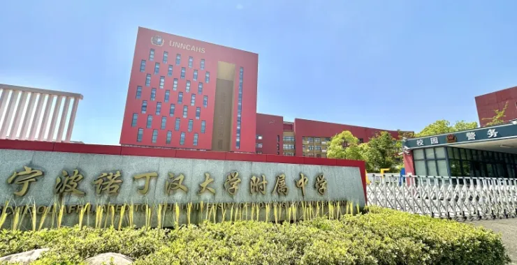 宁波诺丁汉大学附属中学宁诺附中