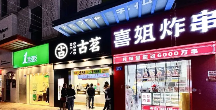 余姚万达广场万达金街商铺店铺奶茶饮料喜姐炸串古茗1点点