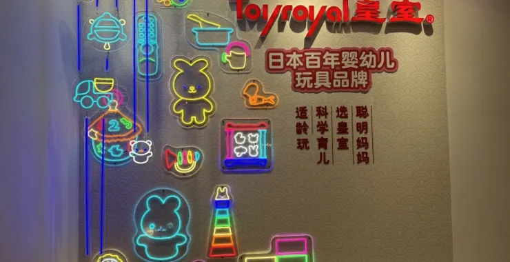 宁波阪急地下一层婴儿用品店外墙面设计霓虹灯广告牌设计
