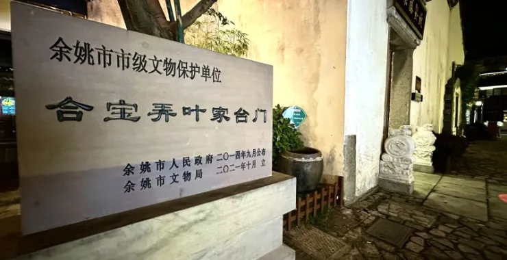 余姚阳明古镇夜景合宝弄叶家台门