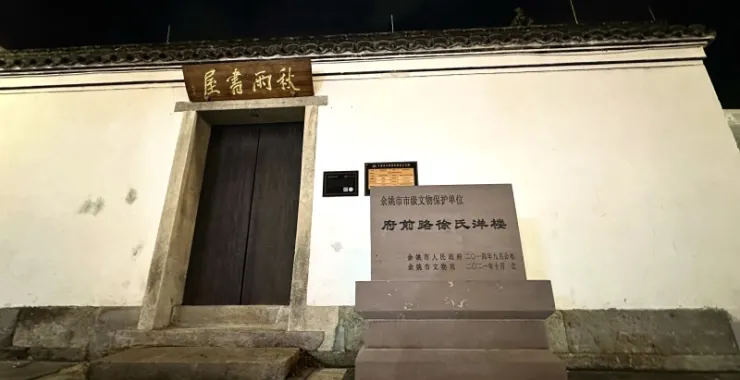  余姚阳明古镇夜景秋雨书屋