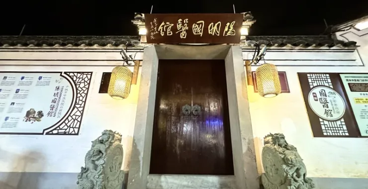 余姚阳明古镇夜景阳明国医馆