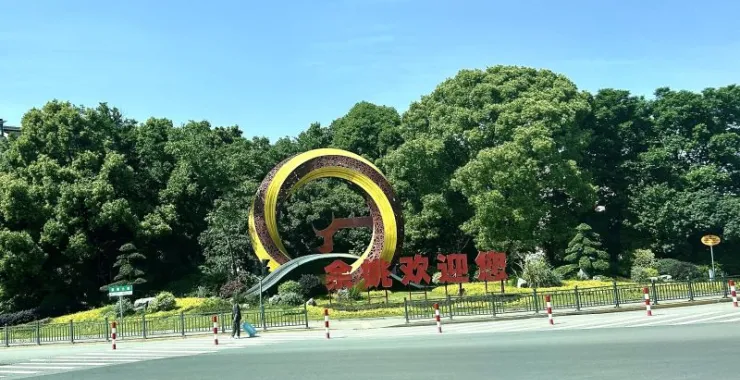 余姚高速路口城市欢迎语