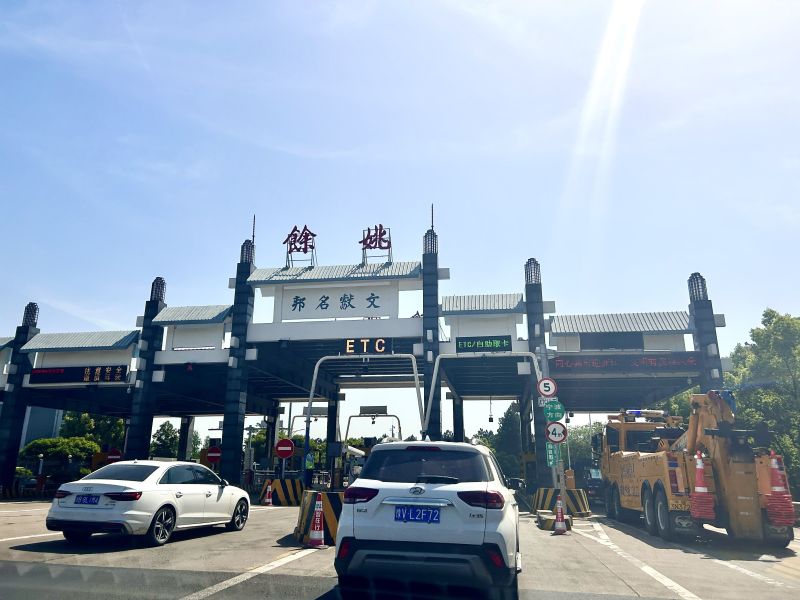 余姚高速入口车辆汽车货车通道ETC私家车