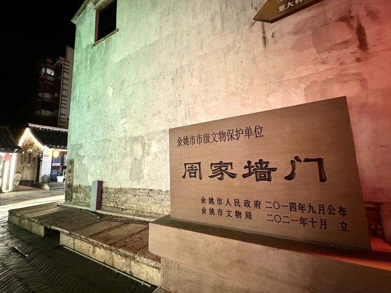 余姚阳明古镇夜景市级文物保护单位周家墙门