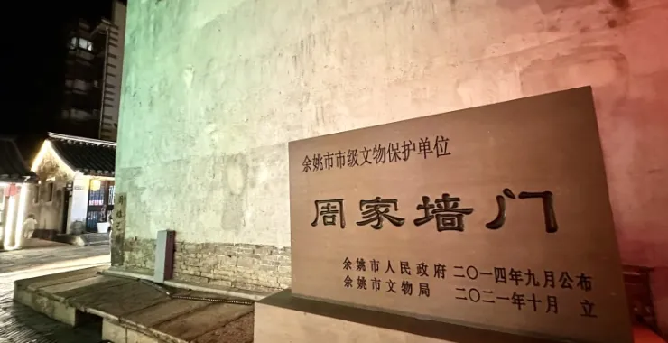 余姚阳明古镇夜景市级文物保护单位周家墙门