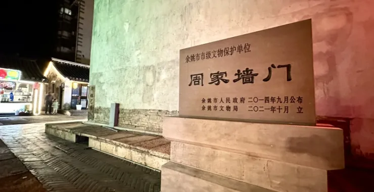 余姚阳明古镇夜景市级文物保护单位周家墙门