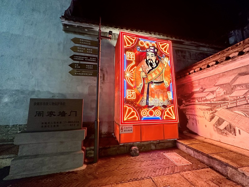 余姚阳明古镇夜景灯箱财神祈福