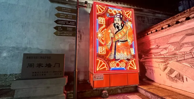 余姚阳明古镇夜景灯箱财神祈福