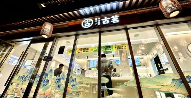 余姚阳明古镇夜景古茗奶茶店店面设计仿古结合