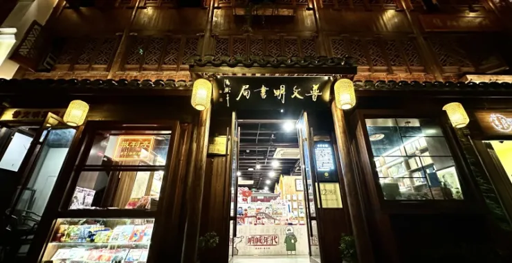 余姚阳明古镇夜景普文明书局书店阳明文化网红打卡