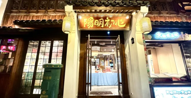 余姚阳明古镇夜景古建筑融合新中式风格阳明初心