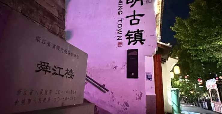 余姚阳明古镇夜景古建筑入口