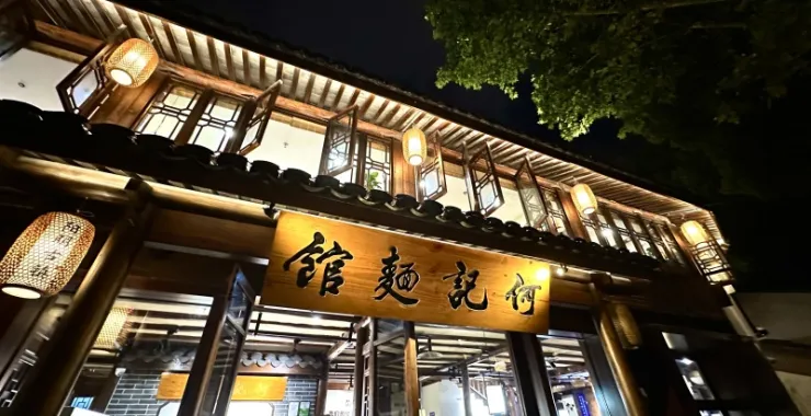 余姚阳明古镇夜景古建筑融合新中式风格何记面馆