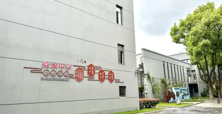 余姚市舜水中学