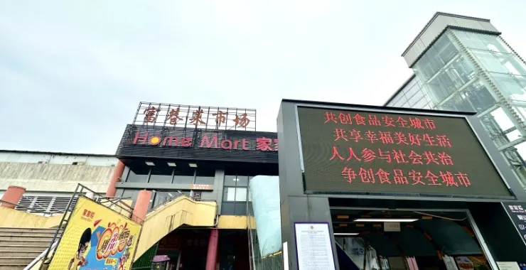 余姚富巷菜场家家福超市