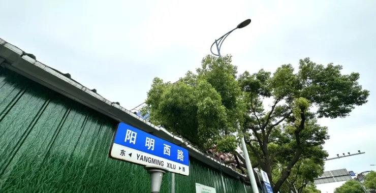 余姚阳明西路路牌富巷临时菜场