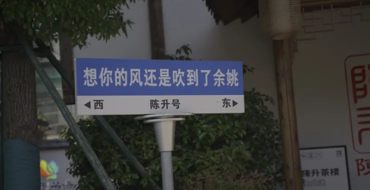 余姚阳明古镇古镇地标路牌
