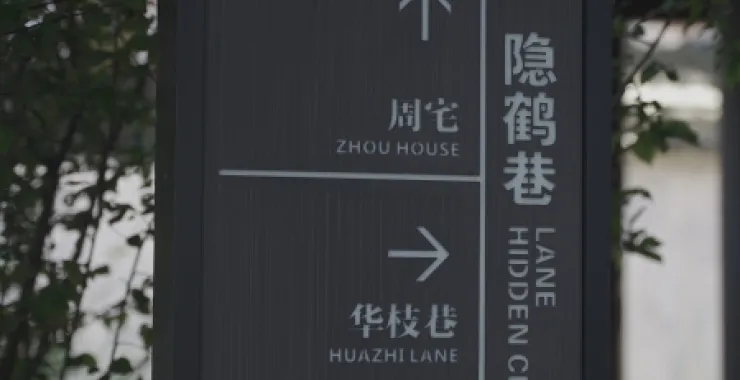 余姚阳明古镇路标