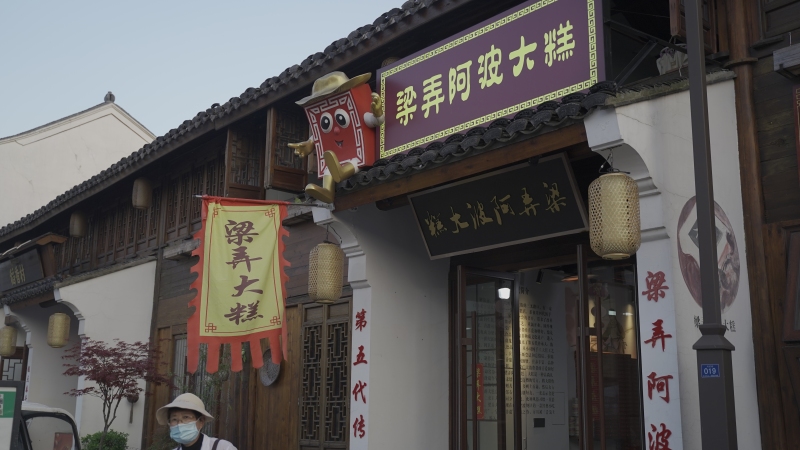 余姚阳明古镇梁弄大糕传统店铺