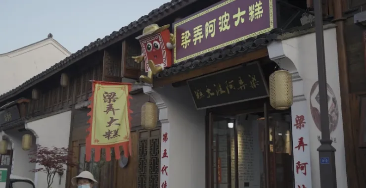 余姚阳明古镇梁弄大糕传统店铺