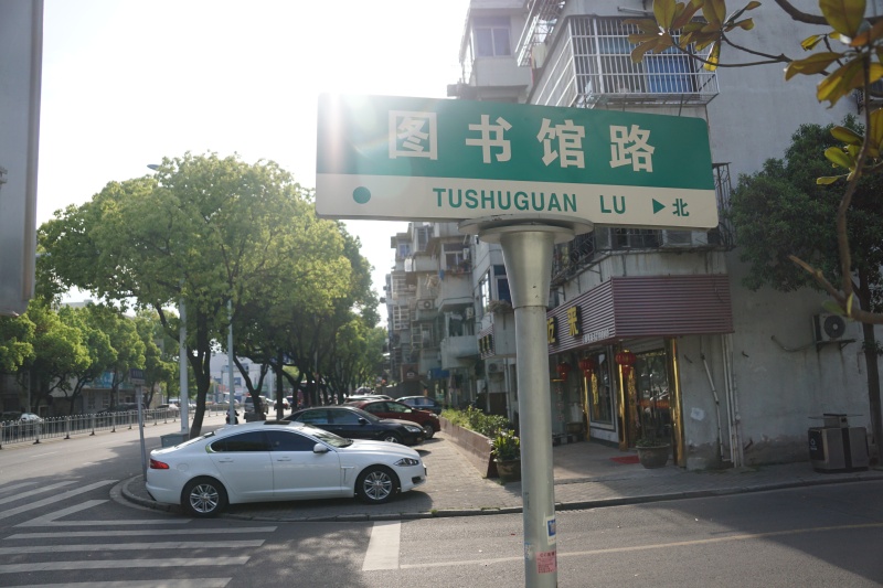 老的余姚图书馆路交通指示牌路牌