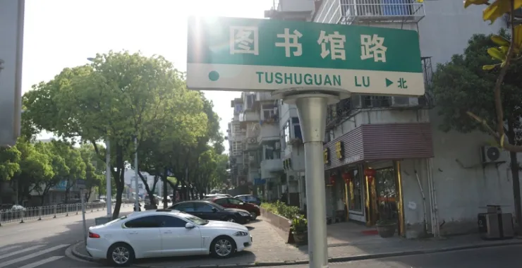 老的余姚图书馆路交通指示牌路牌
