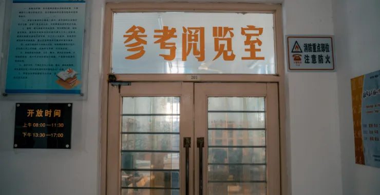 老的余姚图书馆借书读书阅读参考阅览室整理拆迁搬迁