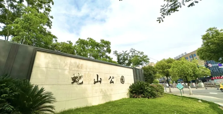 余姚蛇山公园春色绿色绿地