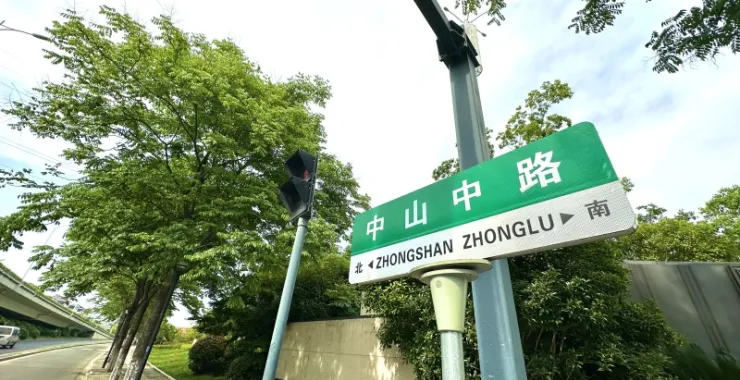 余姚市区路牌中山中路
