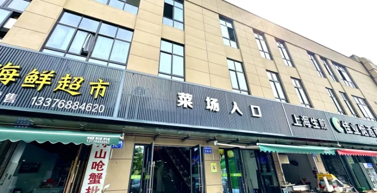 余姚白山头菜场买菜